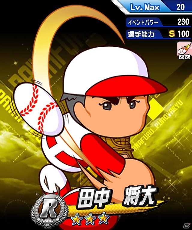 iOS/Android「実況パワフルプロ野球」累計250万ダウンロード突破！田中将大選手のイベントキャラクタープレゼント実施の画像2