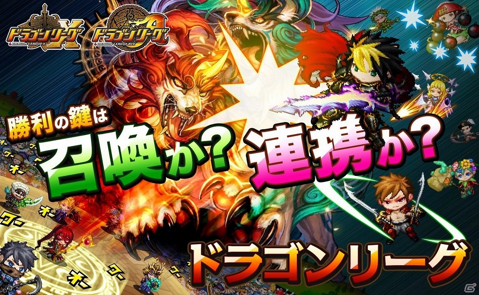 勝利の鍵は召喚か？連携か？iOS「ドラゴンリーグX」＆Android「ドラゴンリーグA」バトルイベント「ドラゴンリーグ」が開催の画像1
