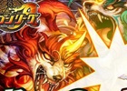 勝利の鍵は召喚か？連携か？iOS「ドラゴンリーグX」＆Android「ドラゴンリーグA」バトルイベント「ドラゴンリーグ」が開催