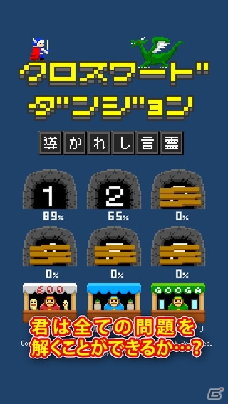 現代の世相に関する“いまの知識レベル”を計れる！iOS「クロスワードダンジョン～導かれし言霊～」がサービス開始の画像1
