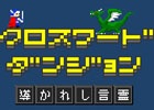現代の世相に関する“いまの知識レベル”を計れる！iOS「クロスワードダンジョン～導かれし言霊～」がサービス開始