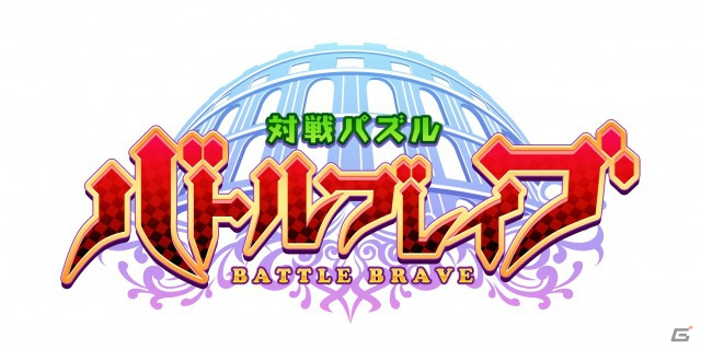 リアルタイム対戦プレイ機能が充実したiOS/Android向けパズルRPG「対戦パズル バトルブレイブ」が2月中旬より順次配信の画像1