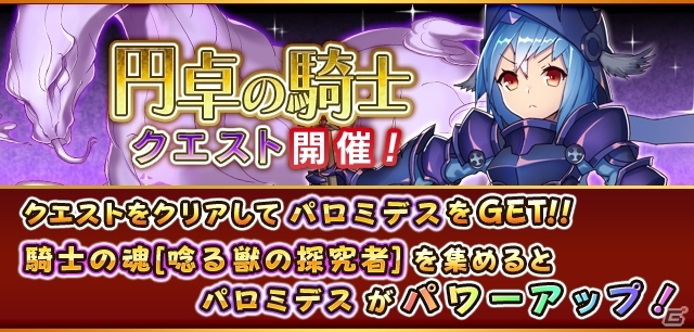 iOS/Android「フルボッコヒーローズX」★5 闇騎士パロミデスが出現するイベント「円卓の騎士」が開始！「円卓の騎士ガチャ」もスタートの画像1