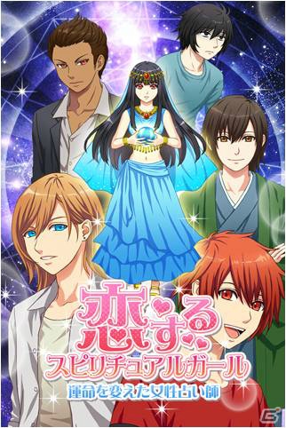 iOS/Android「恋するスピリチュアルガール」が配信―男性恐怖症の主人公がイケメンたちとスピリチュアルな恋に落ちる女性向け恋愛ゲームの画像1
