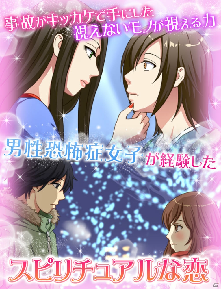 iOS/Android「恋するスピリチュアルガール」が配信―男性恐怖症の主人公がイケメンたちとスピリチュアルな恋に落ちる女性向け恋愛ゲームの画像2