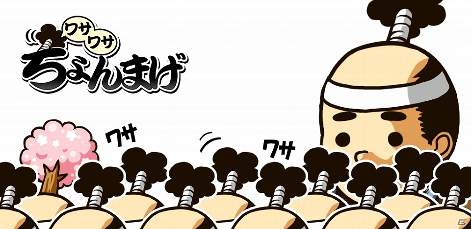 iOS版「ちょんまげワサワサ」が配信―ちょんまげ兵士を増やして天下統一を目指す放置系RPGの画像1
