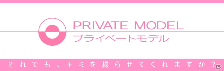 Android版美女撮影シミュレーションゲーム「プライベートモデル」の事前予約受付が開始―CVには藤井ゆきよさんが起用の画像1