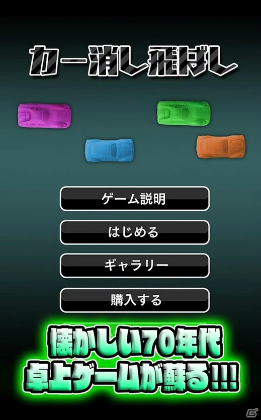 クルマの消しゴムを弾くあの懐かしい遊びを再現―Android版「カー消し飛ばし」が配信の画像1