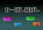 クルマの消しゴムを弾くあの懐かしい遊びを再現―Android版「カー消し飛ばし」が配信