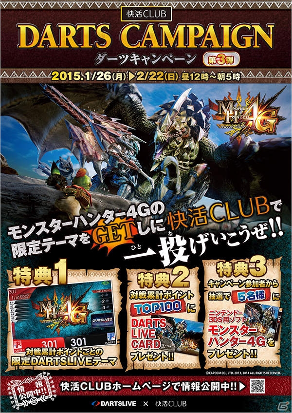 快活CLUBで一投げいこうぜ！「モンスターハンター4G」の限定DARTSLIVEテーマ＆カードが手に入る快活ダーツキャンペーン第3弾が開催の画像1