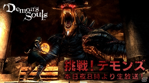 どうして二匹もいるマンイーター！ニコ生「挑戦！Demon’s Souls 第九夜」が本日1月20日20時より配信の画像1