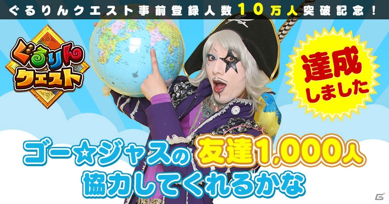 iOS/Android「ぐるりんクエスト」Twitterキャンペーン目標達成！ゴー☆ジャスさんのアバター＆地球儀の武器が製作決定の画像1