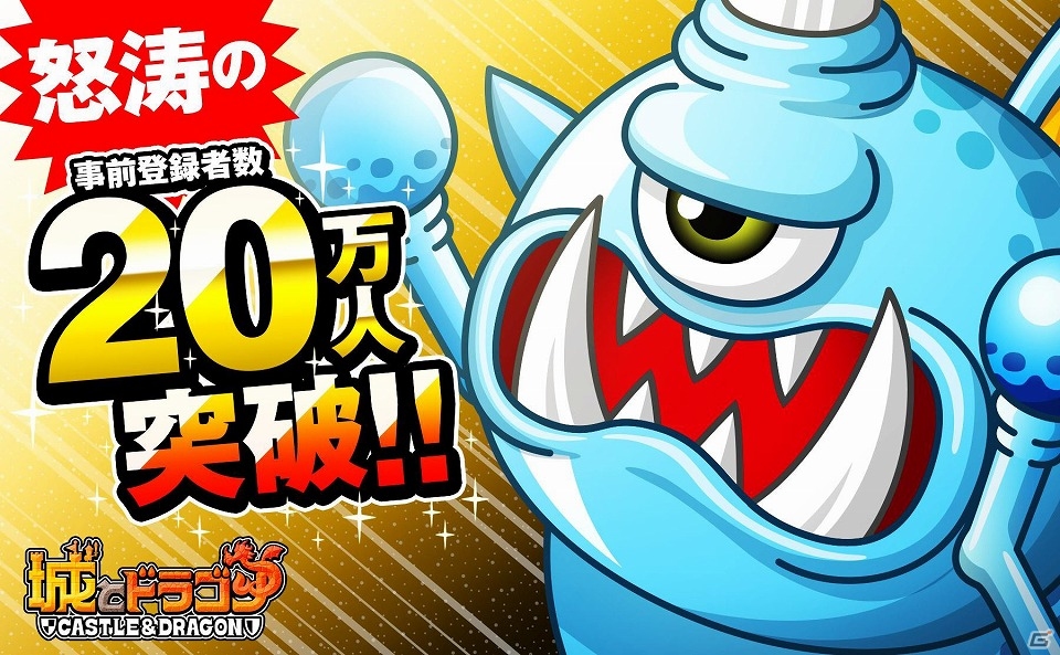 iOS/Android「城とドラゴン」事前登録者数が20万人を突破の画像1
