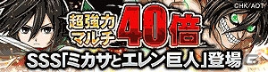 GREE「探検ドリランド」×「進撃の巨人」コラボ第2弾！エレン、ミカサ、リヴァイなど人気キャラクターがハンターとなって登場の画像34