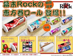 今年の節分は幕末志士を丸かぶり！「幕末Rock」恵方巻ロールケーキが発売スタートの画像1