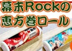 今年の節分は幕末志士を丸かぶり！「幕末Rock」恵方巻ロールケーキが発売スタート