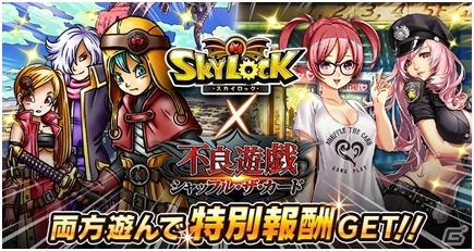 GREE版「スカイロック」×「不良遊戯 シャッフル・ザ・カード」連動コラボが開始―双方のゲームを遊んでスペシャル報酬を獲得しよう！の画像1