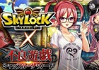 GREE版「スカイロック」×「不良遊戯 シャッフル・ザ・カード」連動コラボが開始―双方のゲームを遊んでスペシャル報酬を獲得しよう！