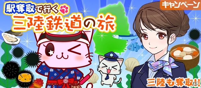 位置ゲームで地域振興！「駅奪取」シリーズにて復興支援イベント「駅奪取×三陸鉄道」が1月22日より開催の画像1