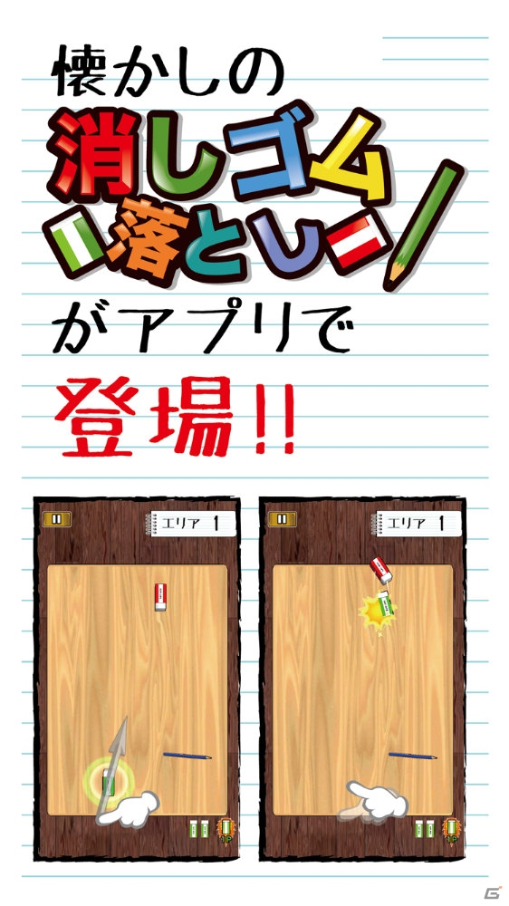 昔、学校で遊んだあの遊びをアプリで―iOS/Android「消しゴム落とし」が配信の画像2