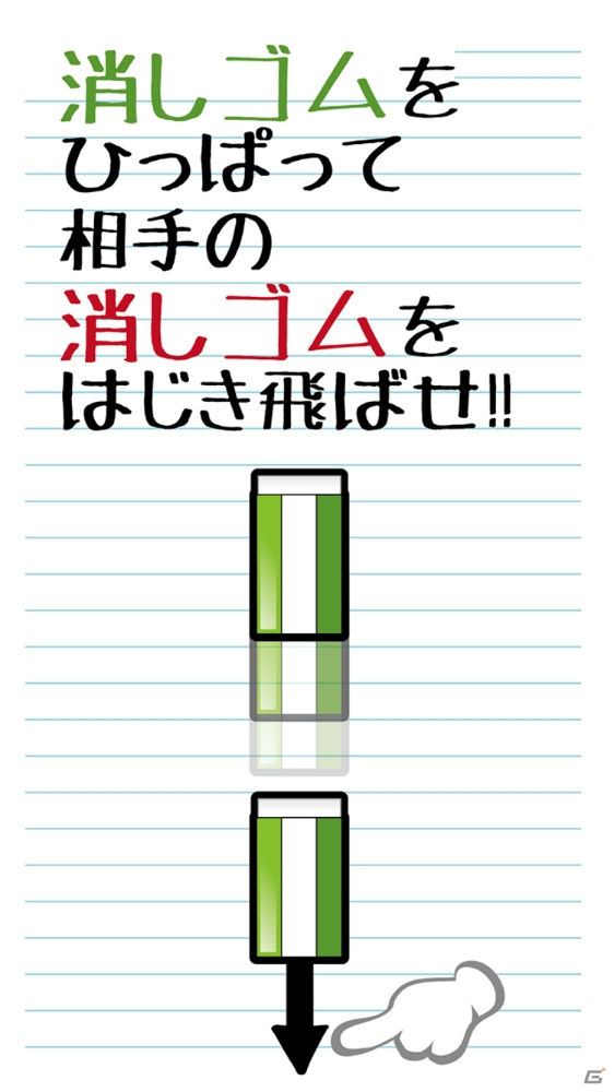 昔、学校で遊んだあの遊びをアプリで―iOS/Android「消しゴム落とし」が配信の画像3