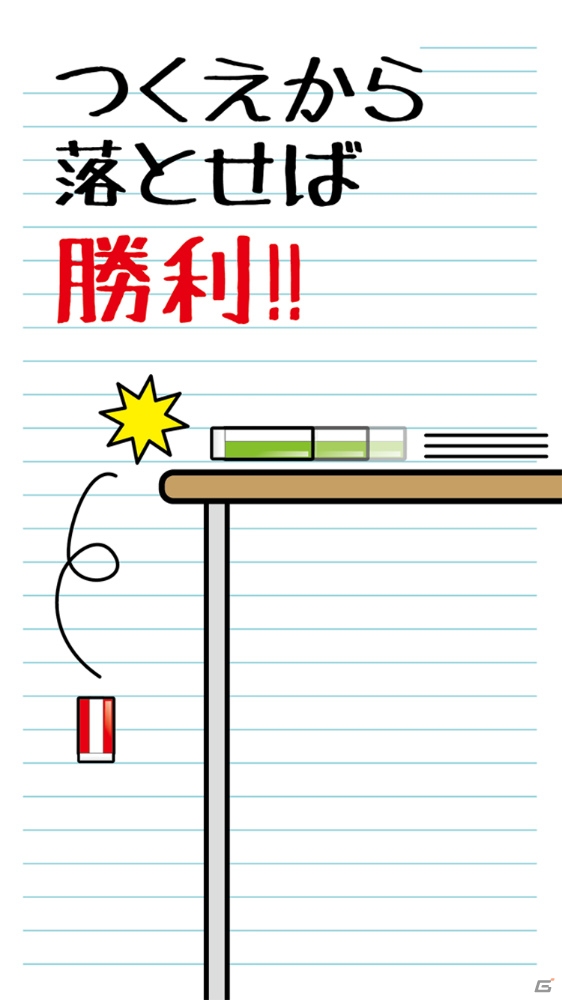 昔、学校で遊んだあの遊びをアプリで―iOS/Android「消しゴム落とし」が配信の画像4