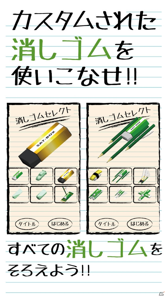昔、学校で遊んだあの遊びをアプリで―iOS/Android「消しゴム落とし」が配信の画像5