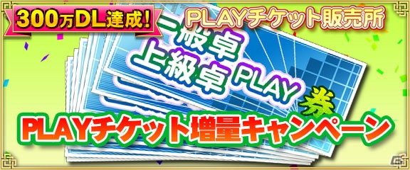 iOS/Android/PC「セガNET麻雀 MJ」300万DL達成記念キャンペーン第3弾「PLAYチケット枚数増量キャンペーン」＆「第2回ミニ全国大会」が開催！の画像2