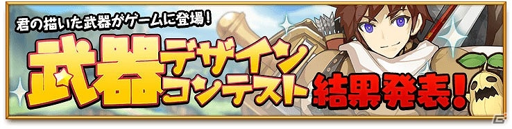 iOS/Android「剣と魔法のログレス いにしえの女神」武器デザインコンテストの結果が発表！聖騎士「ロード」が入手できるクエストも期間限定で再配信の画像1