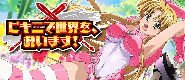 Mobage/GREE/dゲーム「ハイスクールD×D」セクシーなビキニアーマーが盛りだくさん！クエストイベント「ビキニで世界を、救います！」が開催の画像1