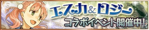 iOS/Android「アトリエ クエストボード」黄昏の空から“エスカ”がやってくる！「エスカ＆ロジーコラボイベント」が開催の画像1