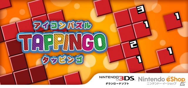 ブロックを伸ばして埋めていく3DS向けパズルゲーム「アイコンパズル タッピンゴ」が1月28日より配信の画像1