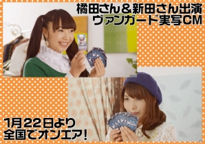 橘田いずみさん、新田恵海さん出演の「カードファイト!! ヴァンガード