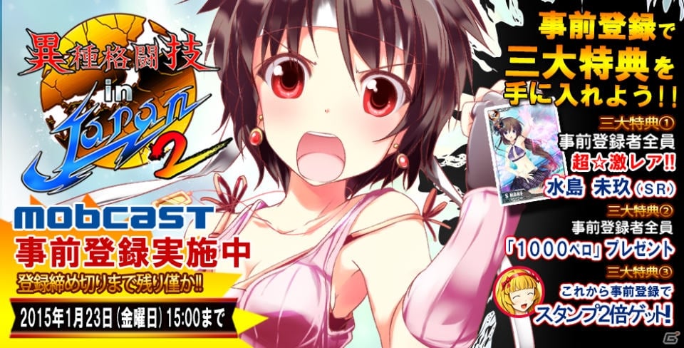 mobcast「異種格闘技 in JAPAN 2」事前登録期間終了まで残りわずか！登録者には「SR水島未玖」やゲーム内通貨がプレゼントの画像1