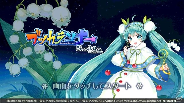 雪ミクが走る！「SNOW MIKU 2015」公式アプリ「ブツカランナー SNOW MIKU 2015 Edition」がiOS/Android向けに配信の画像1