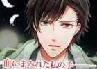 サスペンス＆ラブロマンスを巡るAndroid版「違法レンアイ」が配信スタート