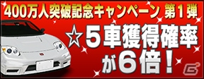 iOS/Android「ドリフトスピリッツ」登録者数が累計400万人を突破！☆5車獲得確率が6倍になる記念キャンペーンがスタートの画像1