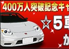 iOS/Android「ドリフトスピリッツ」登録者数が累計400万人を突破！☆5車獲得確率が6倍になる記念キャンペーンがスタート