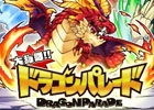 iOS/Android「大乱闘!!ドラゴンパレード」が1月22日に配信決定！1月23日から1週間はログインボーナスが大増量