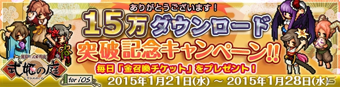 iOS版「式姫の庭」15万ダウンロード突破記念キャンペーン実施！「ククノチ」などの特殊物怪も追加の画像1