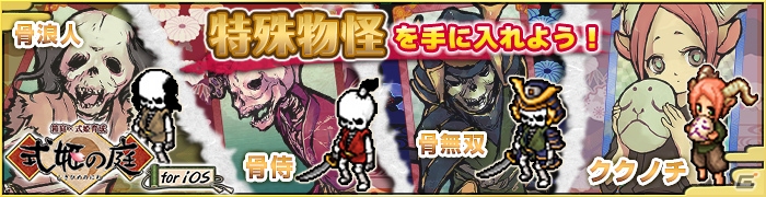 iOS版「式姫の庭」15万ダウンロード突破記念キャンペーン実施！「ククノチ」などの特殊物怪も追加の画像9