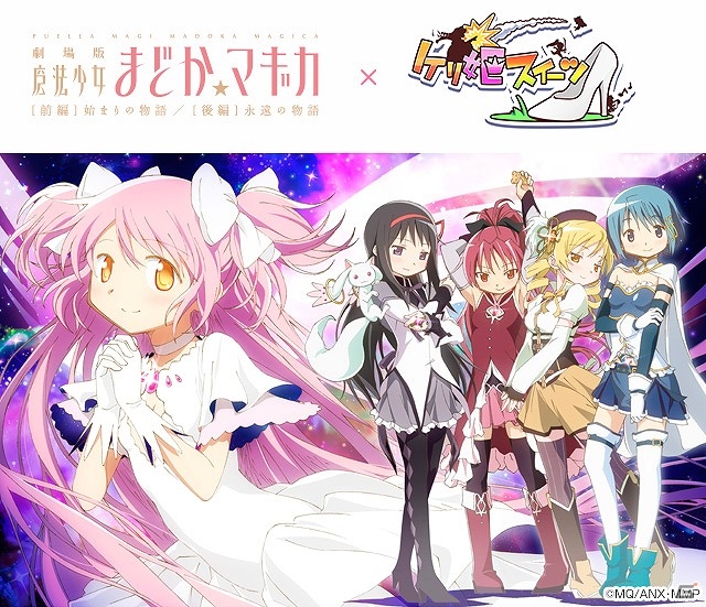 iOS/Android「ケリ姫スイーツ」「劇場版 魔法少女まどか☆マギカ」とのコラボ実施！新コラボキャラクター「アルティメットまどか」参戦！新エリア「シュークリーム庭園」実装もの画像1