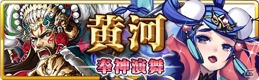 iOS/Android「蒼穹のスカイガレオン」第8弾カードパック「黄河 奉神演舞」が配信！新スキル「シンクロ」「ダメージ貫通」も実装の画像1