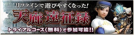 「モンスターハンター フロンティアG」細かな調整が行われより遊びやすくなった第2回「天廊遠征録」が開催！の画像1