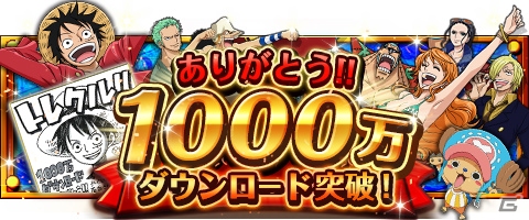 iOS/Android「ONE PIECE トレジャークルーズ」1,000万ダウンロード突破キャンペーン＆スゴフェスが開催！限定ストーリーが楽しめる新機能「ミッション」も登場の画像1