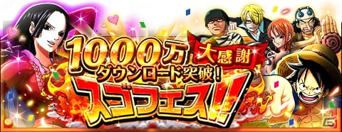 iOS/Android「ONE PIECE トレジャークルーズ」1,000万ダウンロード突破キャンペーン＆スゴフェスが開催！限定ストーリーが楽しめる新機能「ミッション」も登場の画像2