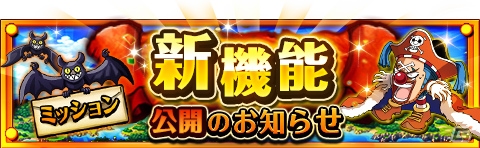 iOS/Android「ONE PIECE トレジャークルーズ」1,000万ダウンロード突破キャンペーン＆スゴフェスが開催！限定ストーリーが楽しめる新機能「ミッション」も登場の画像3
