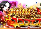 iOS/Android「ONE PIECE トレジャークルーズ」1,000万ダウンロード突破キャンペーン＆スゴフェスが開催！限定ストーリーが楽しめる新機能「ミッション」も登場