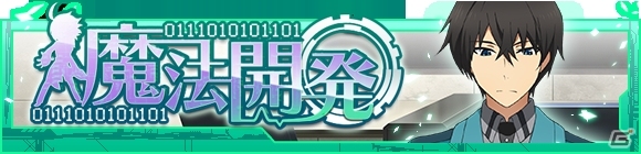 Mobage「魔法科高校の劣等生 スクールマギクスバトル」魔法工学技師メンバーが中心となったオリジナルシナリオイベント「魔法開発」が開催の画像1