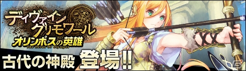 Yahoo! Mobage「ディヴァイン・グリモワール」古代の神殿の出現時のみ現れる「ギリシャ神話パック」が登場！「三国ベースボール」コラボも開始の画像9